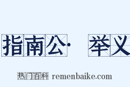 指南公·举义是什么意思的图片